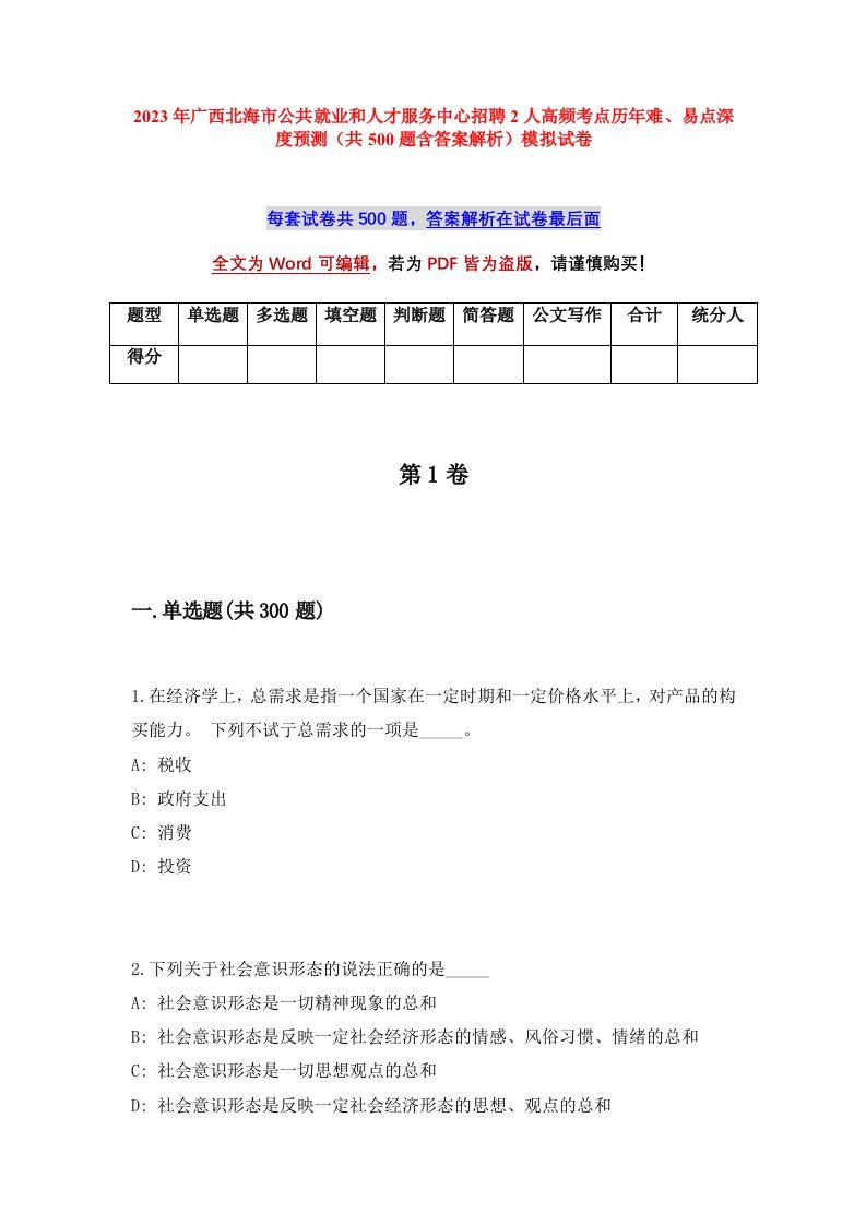 2023年广西北海市公共就业和人才服务中心招聘2人高频考点历年难易点深度预测共500题含答案解析模拟试卷