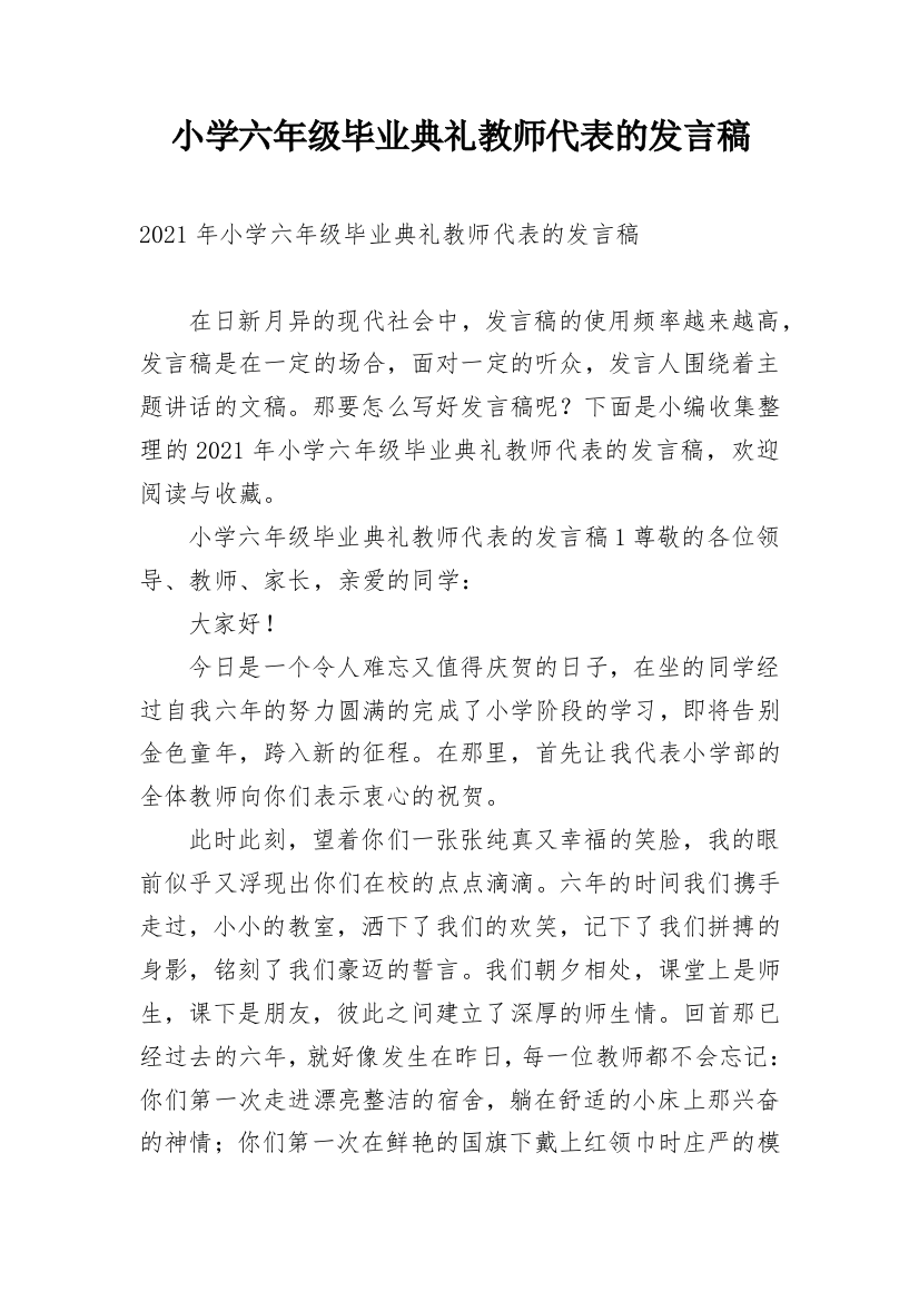 小学六年级毕业典礼教师代表的发言稿