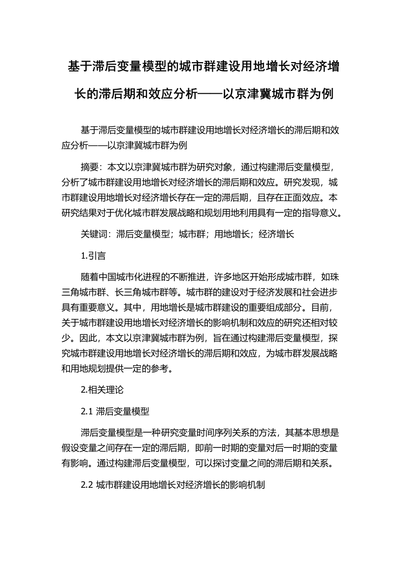 基于滞后变量模型的城市群建设用地增长对经济增长的滞后期和效应分析——以京津冀城市群为例