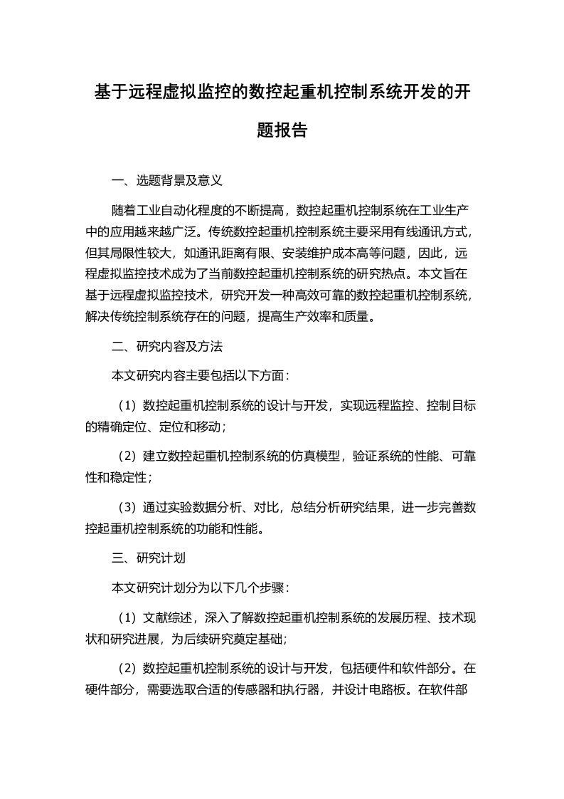 基于远程虚拟监控的数控起重机控制系统开发的开题报告