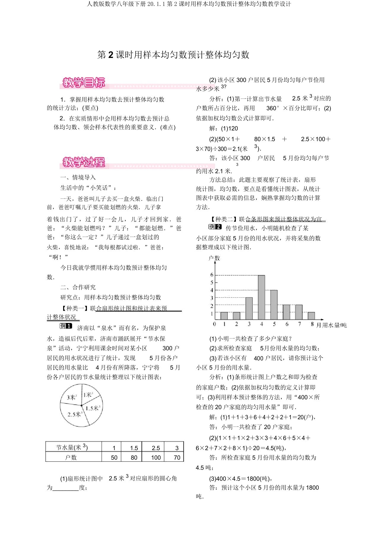 人教版数学八年级下册20.1.1第2课时用样本平均数估计总体平均数教案