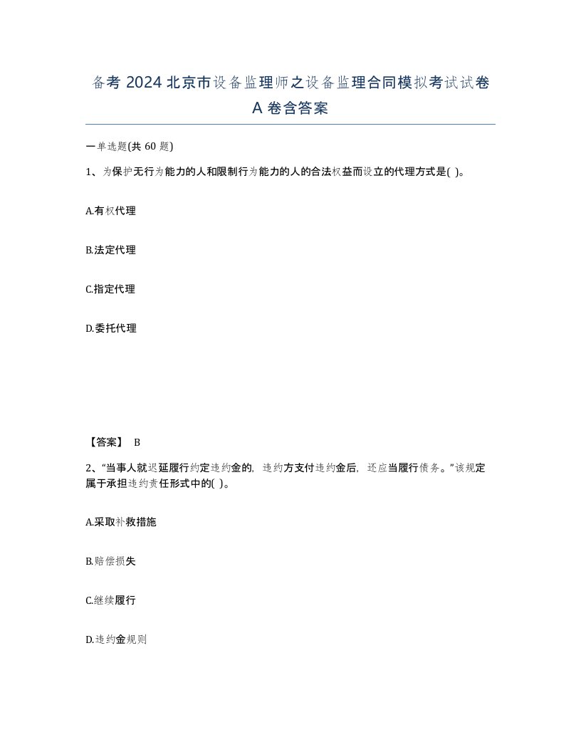 备考2024北京市设备监理师之设备监理合同模拟考试试卷A卷含答案