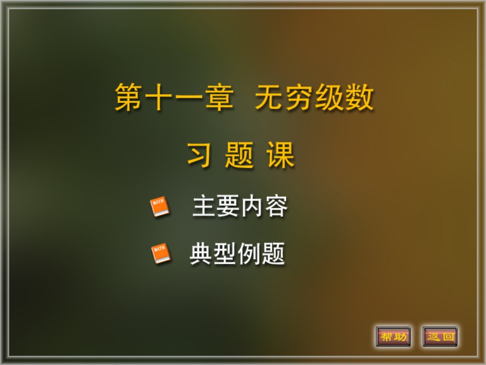 高等数学电子教案最新版11习题课