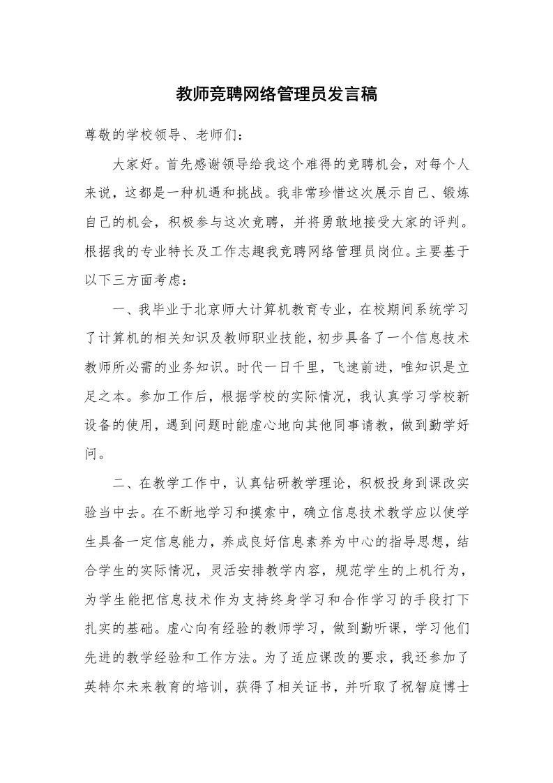 教师竞聘网络管理员发言稿