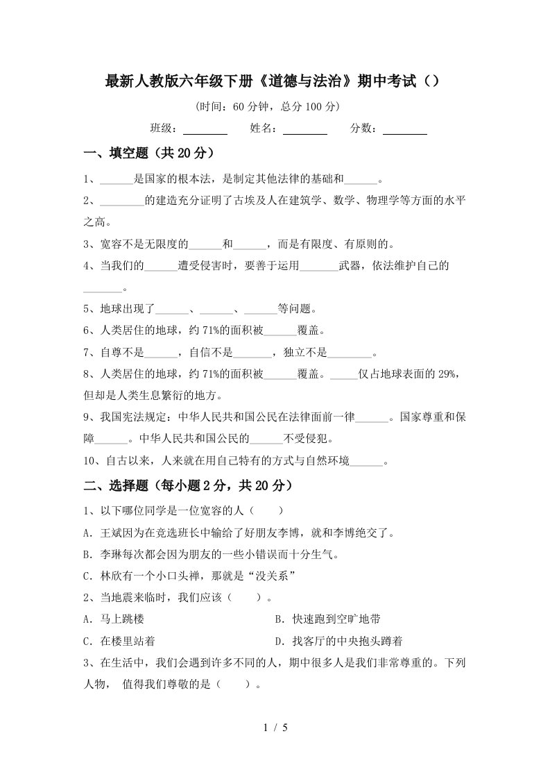 最新人教版六年级下册道德与法治期中考试