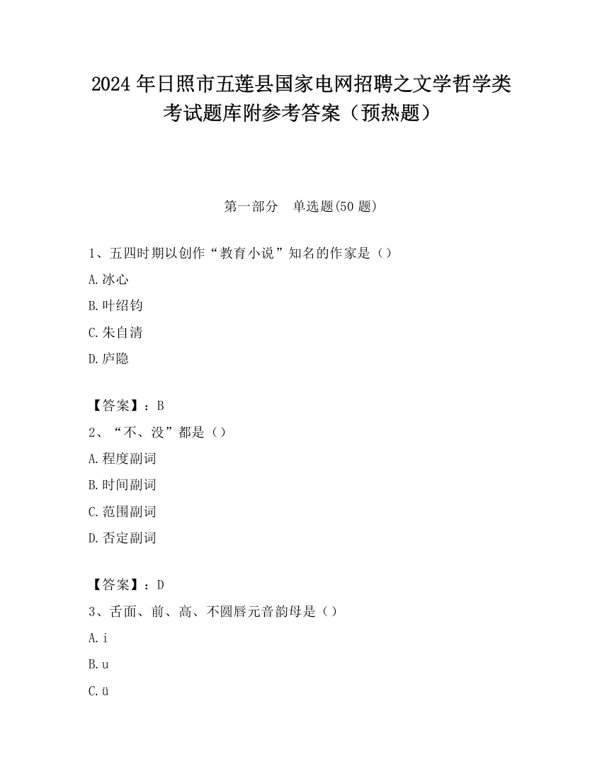 2024年日照市五莲县国家电网招聘之文学哲学类考试题库附参考答案（预热题）