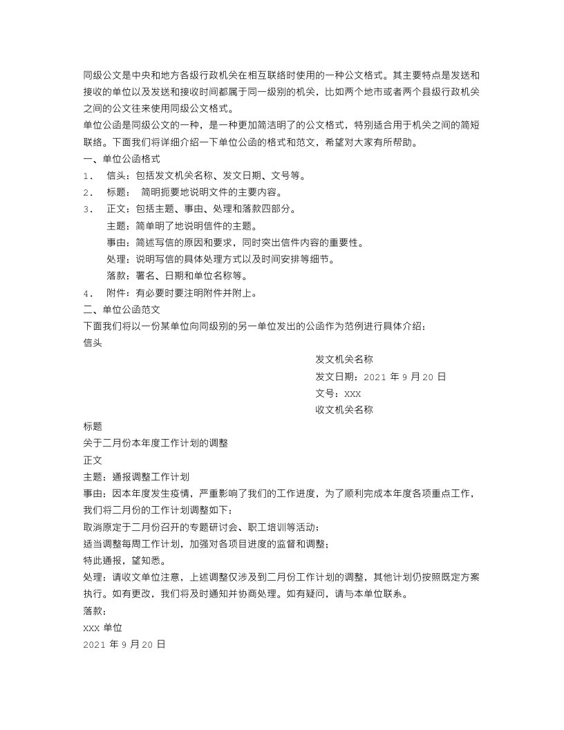 同级公文的单位公函格式及范文