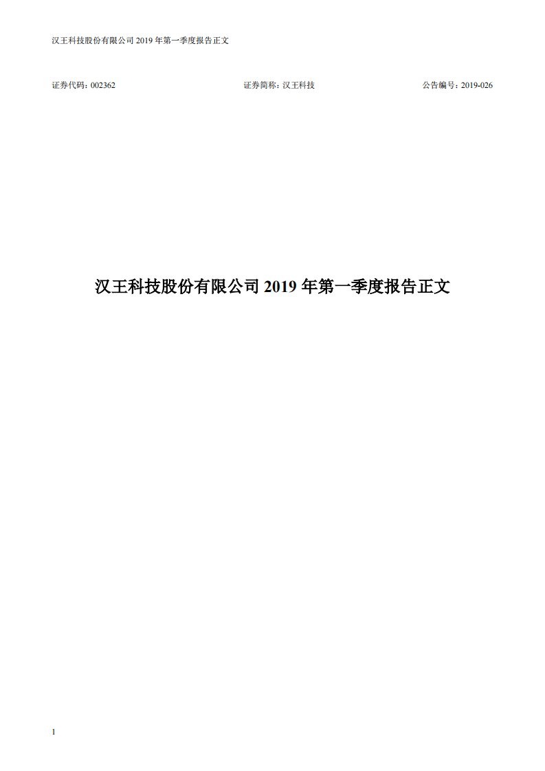 深交所-汉王科技：2019年第一季度报告正文-20190424