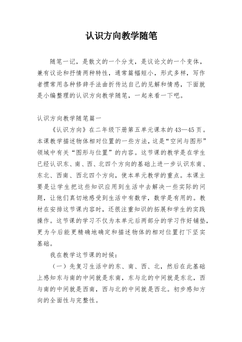 认识方向教学随笔