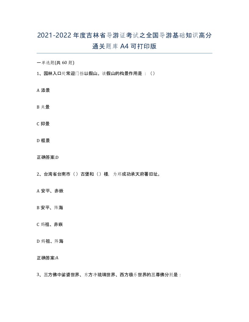 2021-2022年度吉林省导游证考试之全国导游基础知识高分通关题库A4可打印版