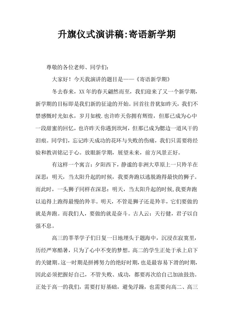 升旗仪式演讲稿寄语新学期