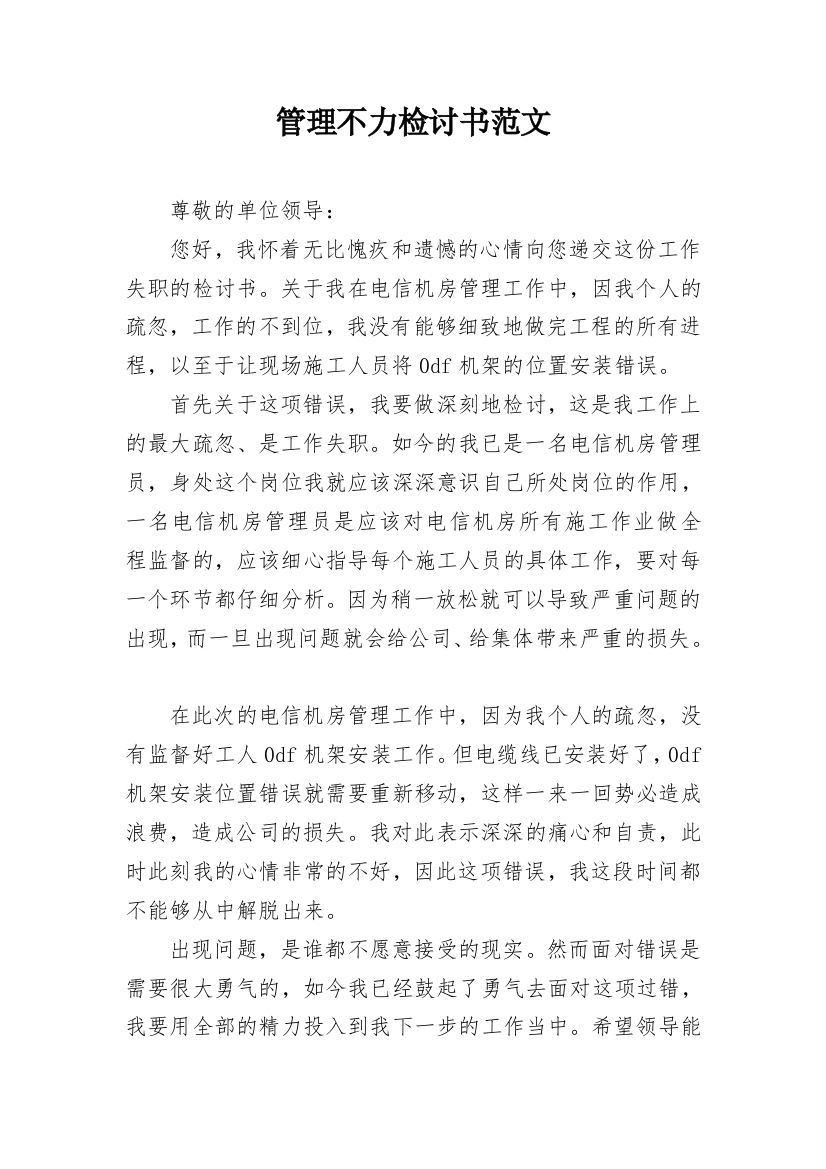 管理不力检讨书范文