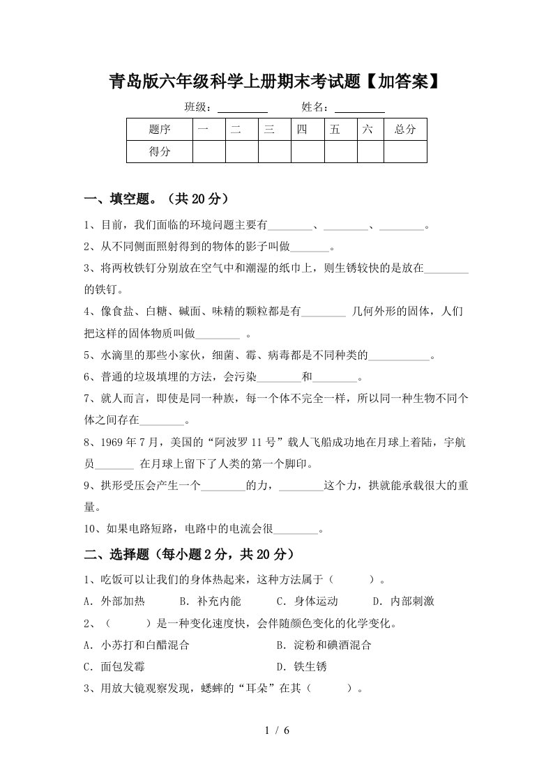 青岛版六年级科学上册期末考试题加答案