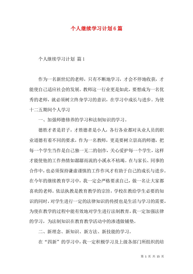 个人继续学习计划6篇