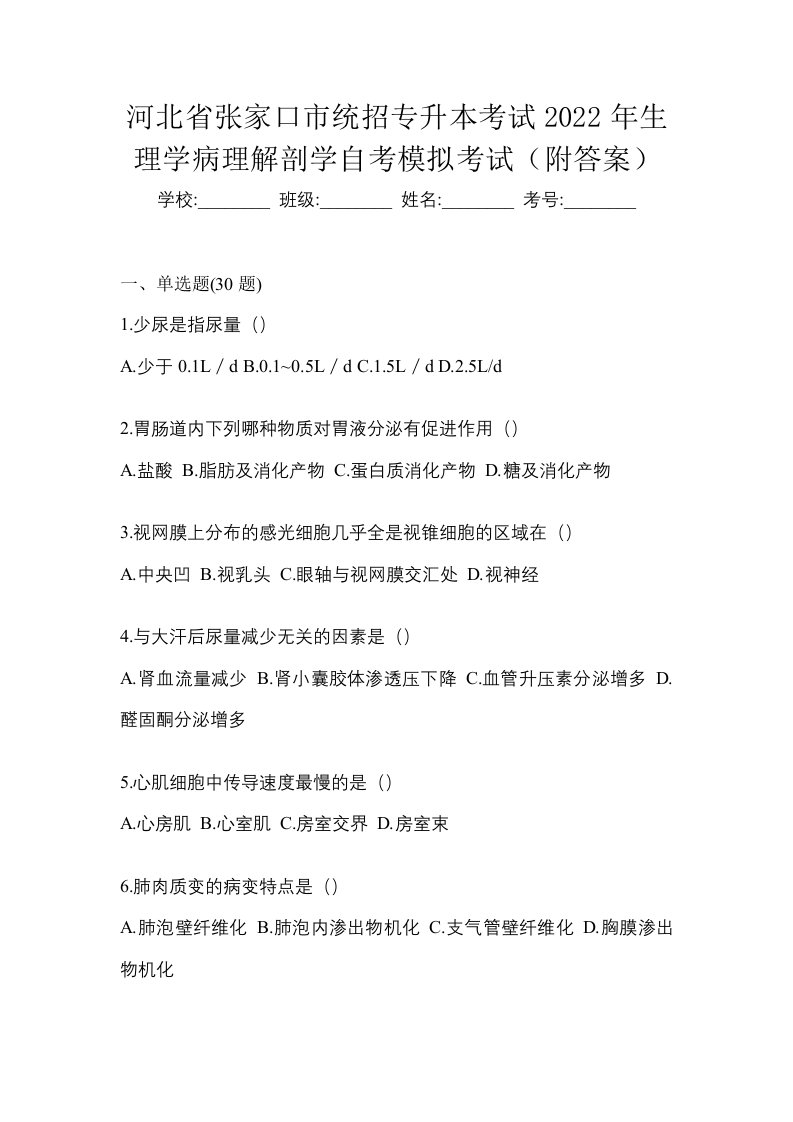 河北省张家口市统招专升本考试2022年生理学病理解剖学自考模拟考试附答案