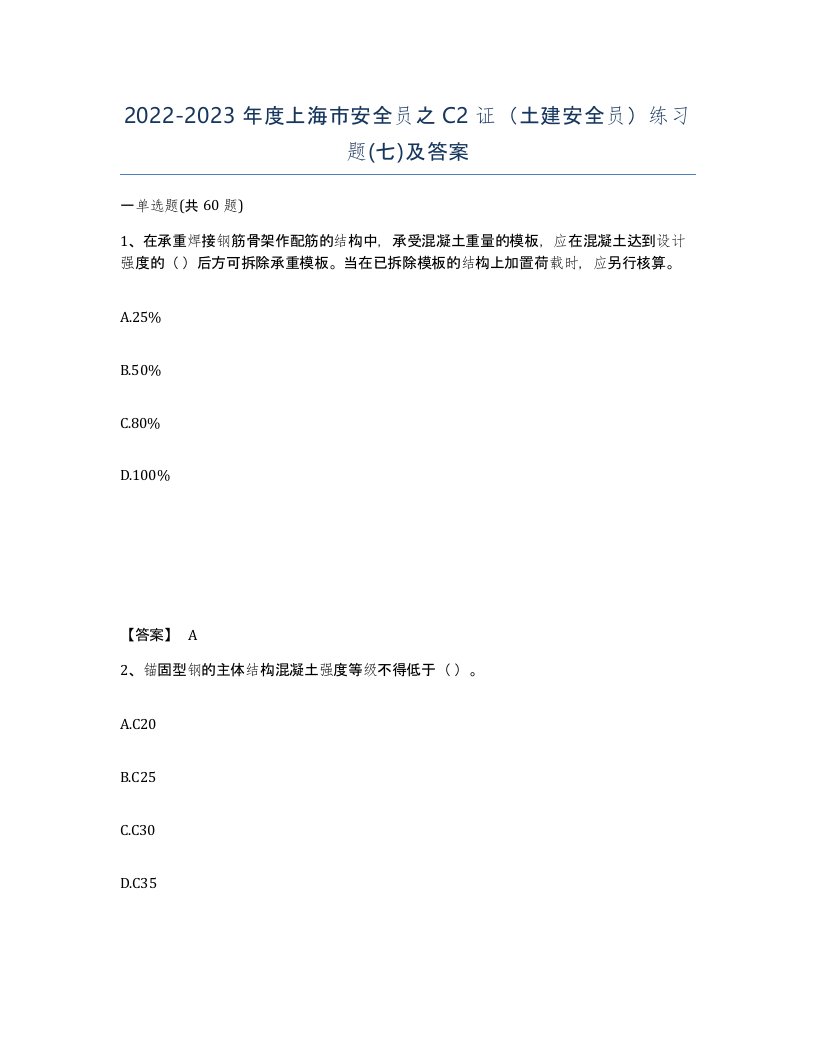 2022-2023年度上海市安全员之C2证土建安全员练习题七及答案