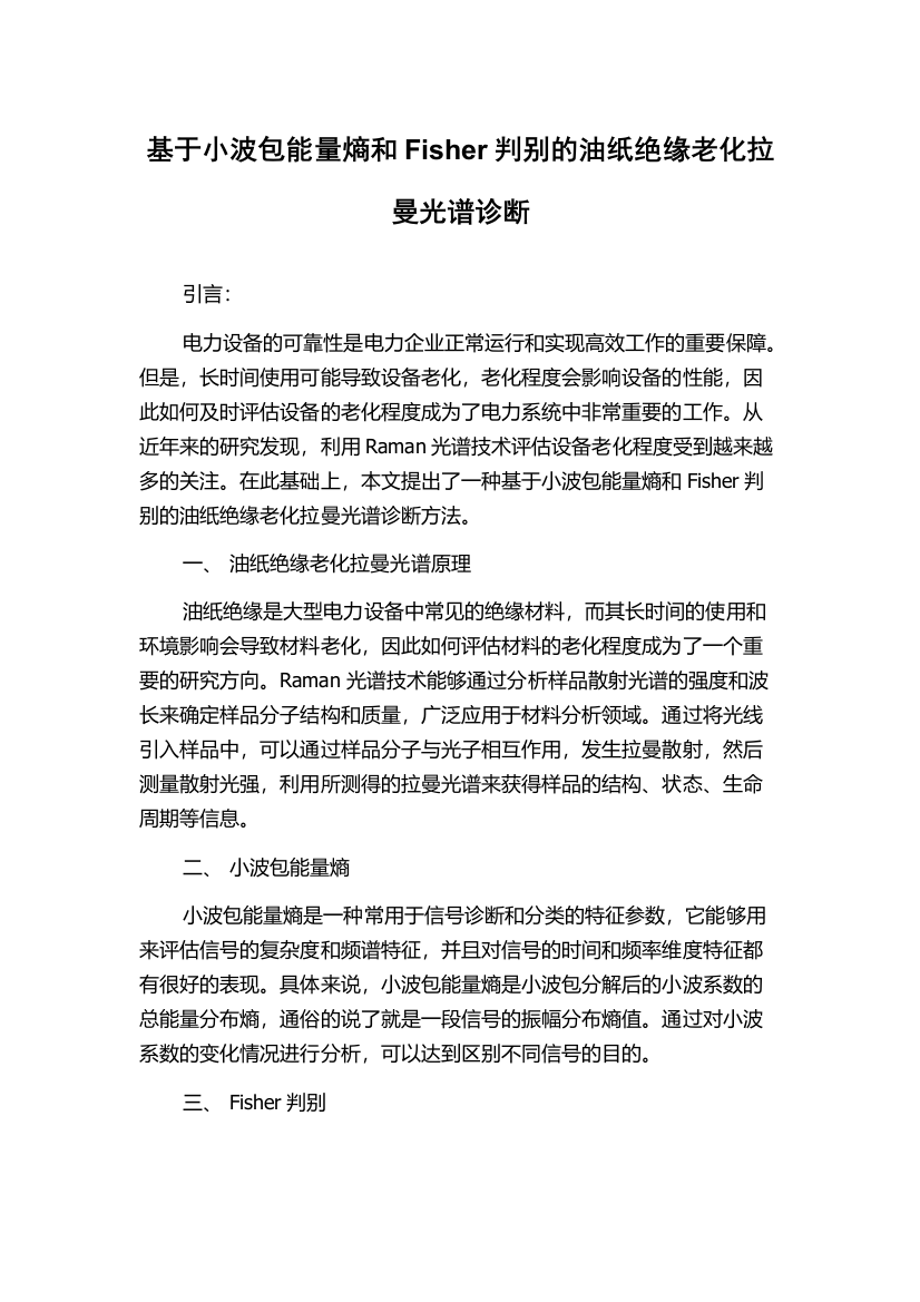 基于小波包能量熵和Fisher判别的油纸绝缘老化拉曼光谱诊断