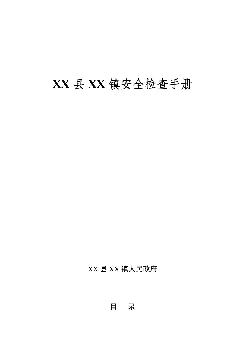 乡镇安全生产检查指导手册