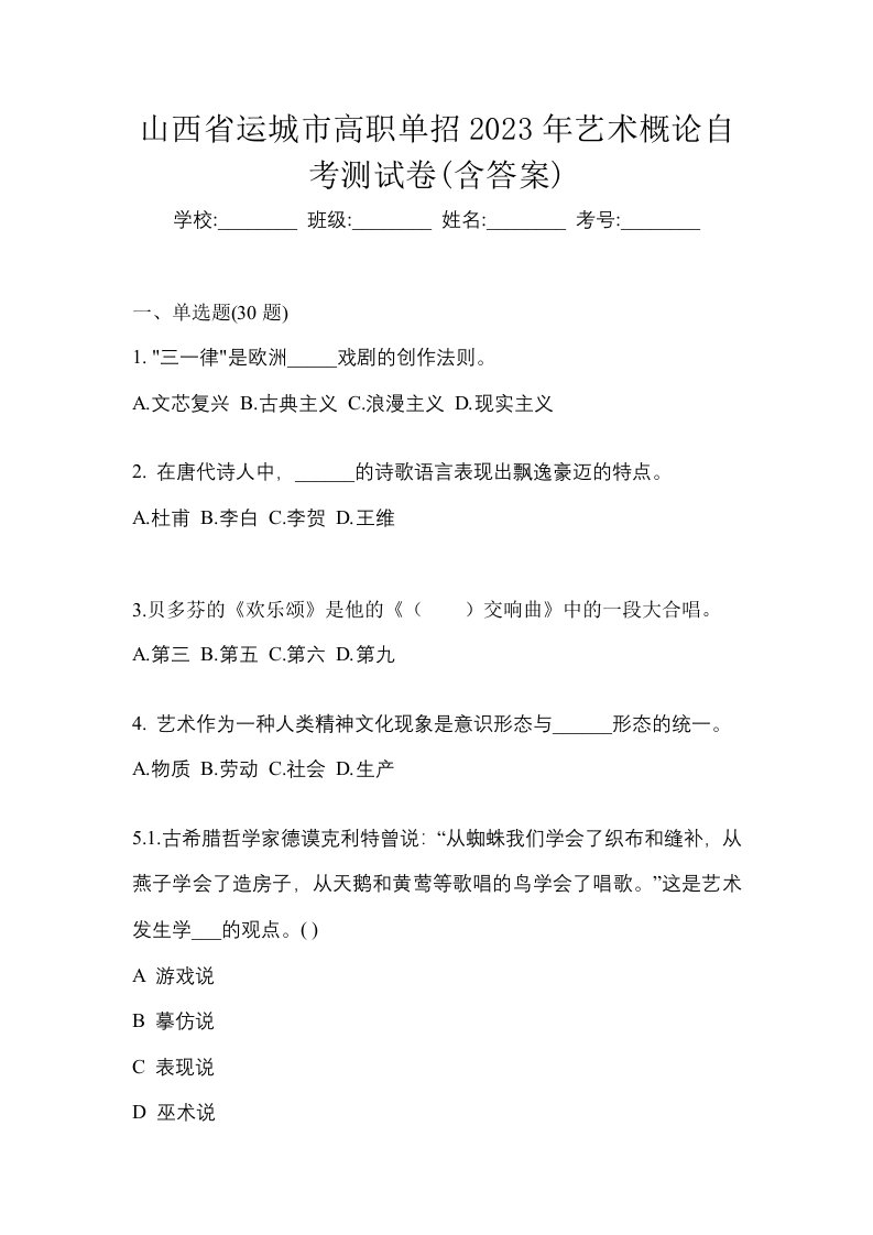 山西省运城市高职单招2023年艺术概论自考测试卷含答案