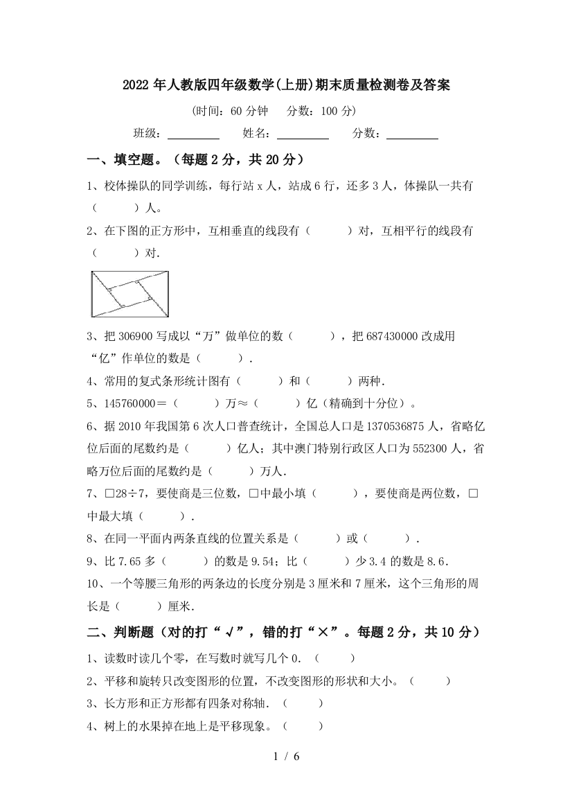 2022年人教版四年级数学(上册)期末质量检测卷及答案