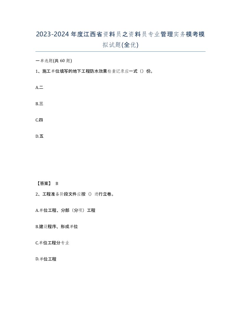 2023-2024年度江西省资料员之资料员专业管理实务模考模拟试题全优