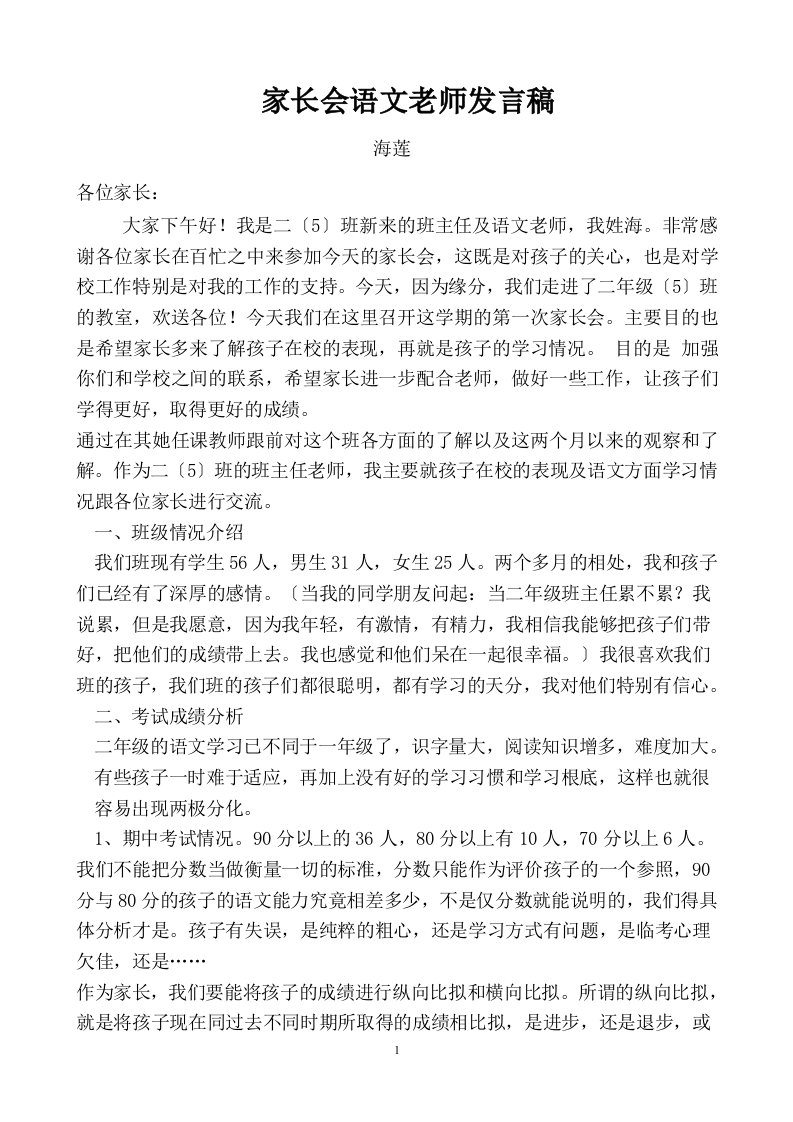 最新小学二年级家长会语文老师发言稿