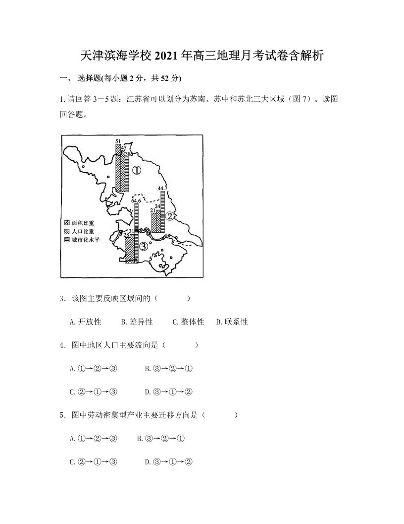 天津滨海学校2021年高三地理月考试卷含解析