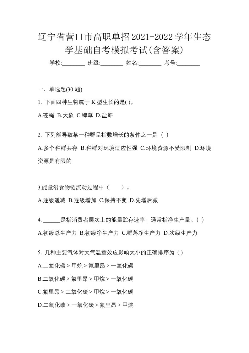 辽宁省营口市高职单招2021-2022学年生态学基础自考模拟考试含答案