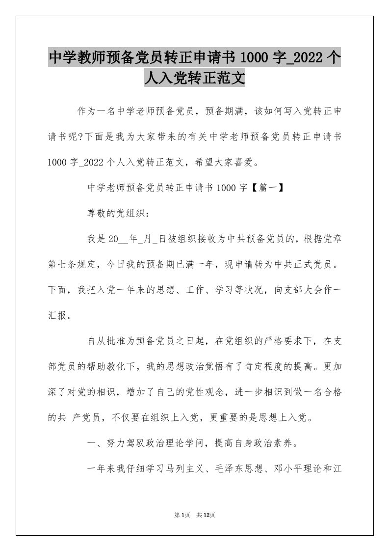 中学教师预备党员转正申请书1000字_2022个人入党转正范文