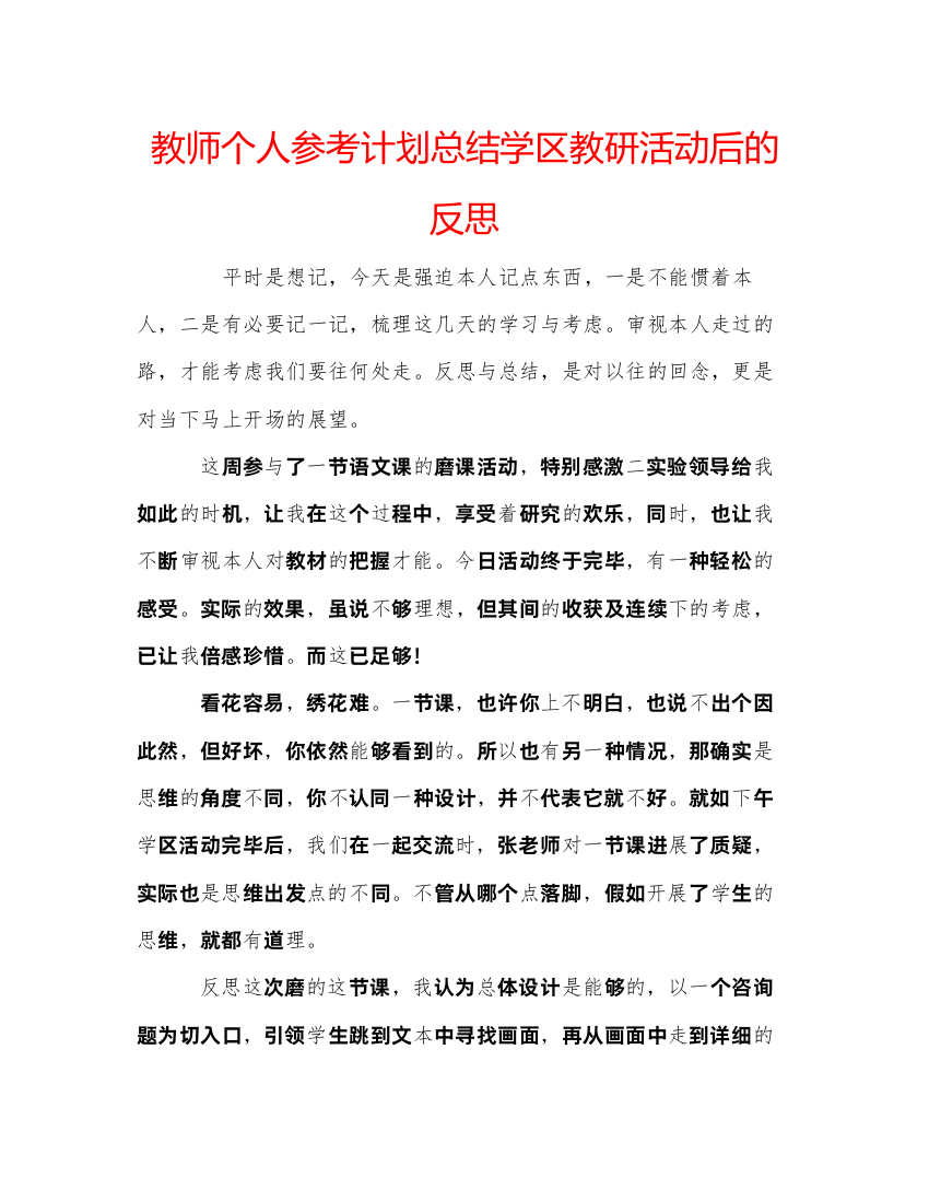 【精编】教师个人参考计划总结学区教研活动后的反思