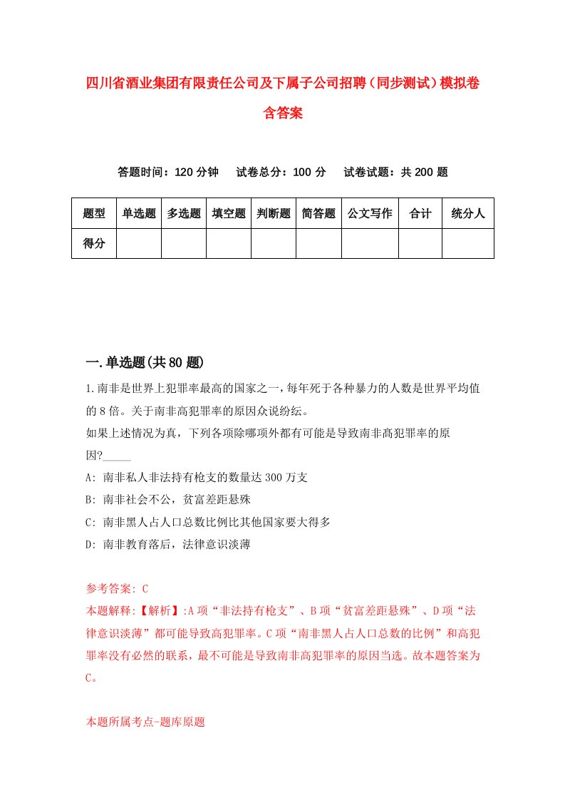 四川省酒业集团有限责任公司及下属子公司招聘同步测试模拟卷含答案7