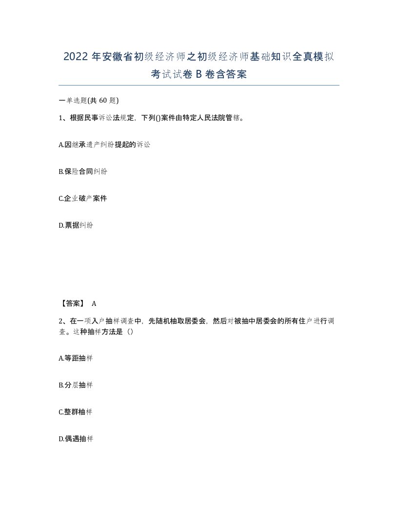 2022年安徽省初级经济师之初级经济师基础知识全真模拟考试试卷卷含答案