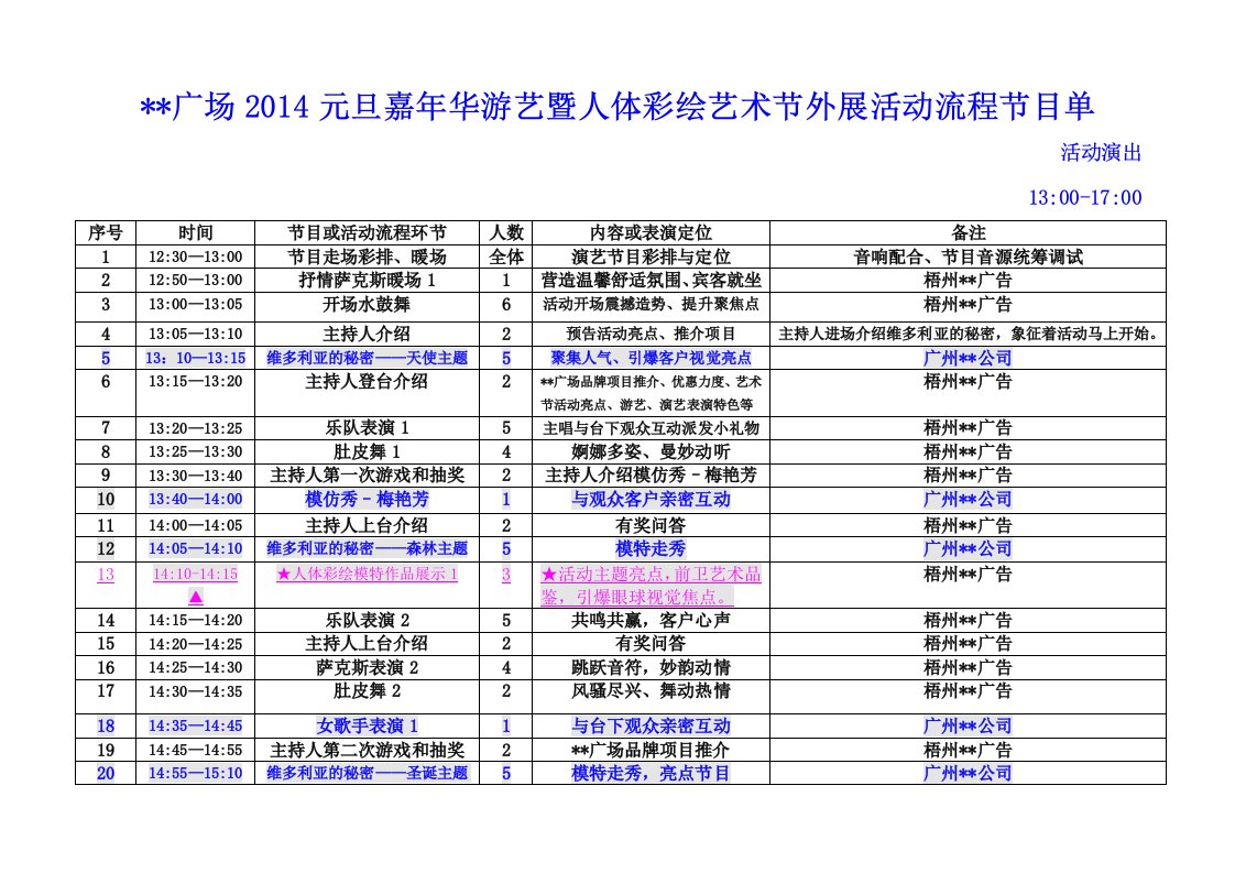 商业地产节庆营销外展嘉年华活动流程节目单