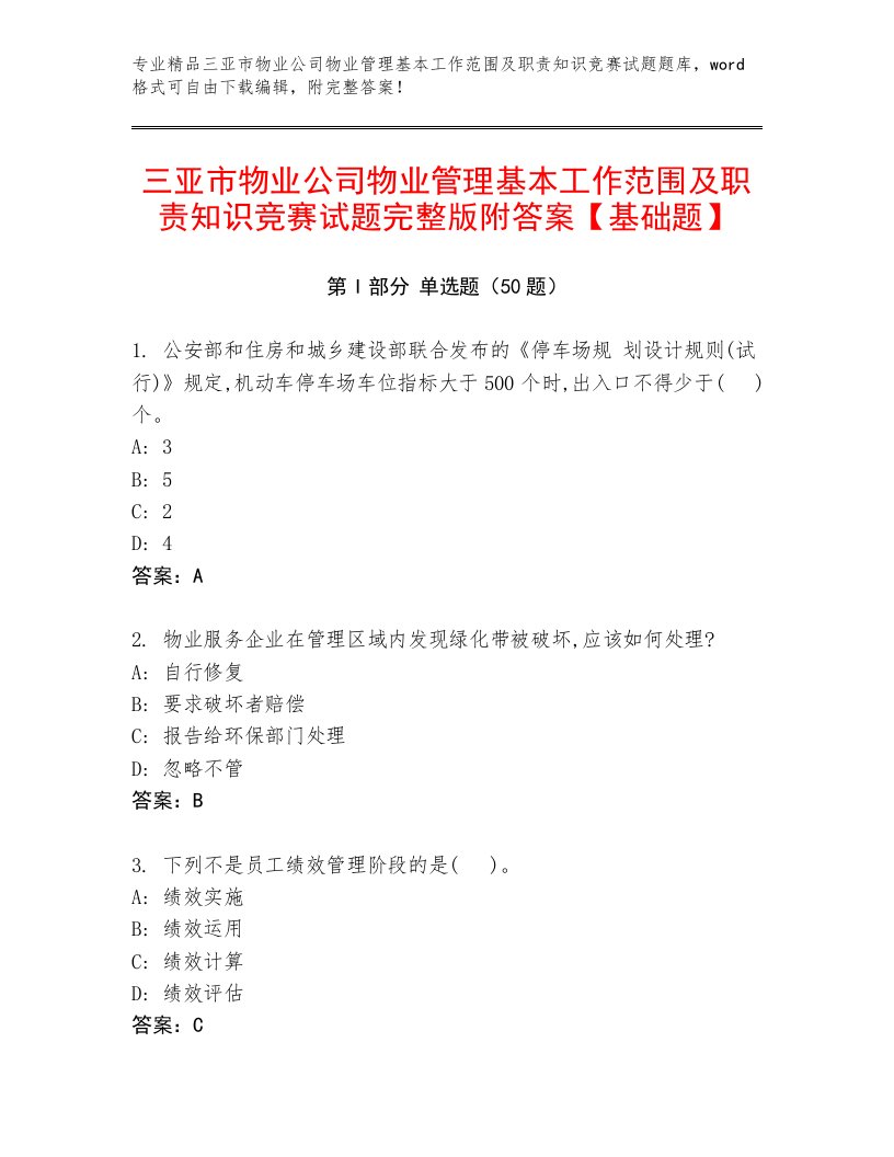 三亚市物业公司物业管理基本工作范围及职责知识竞赛试题完整版附答案【基础题】