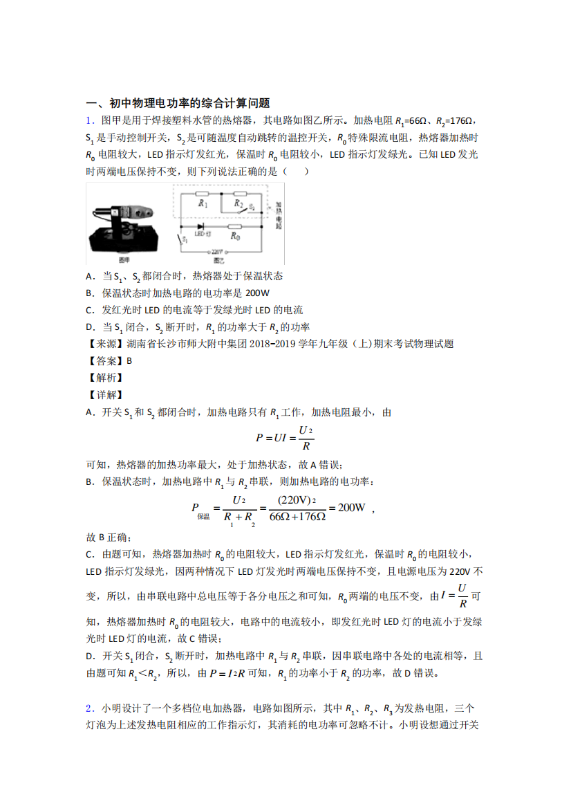 试题分类汇编——电功率的综合计算问题综合附答案解析