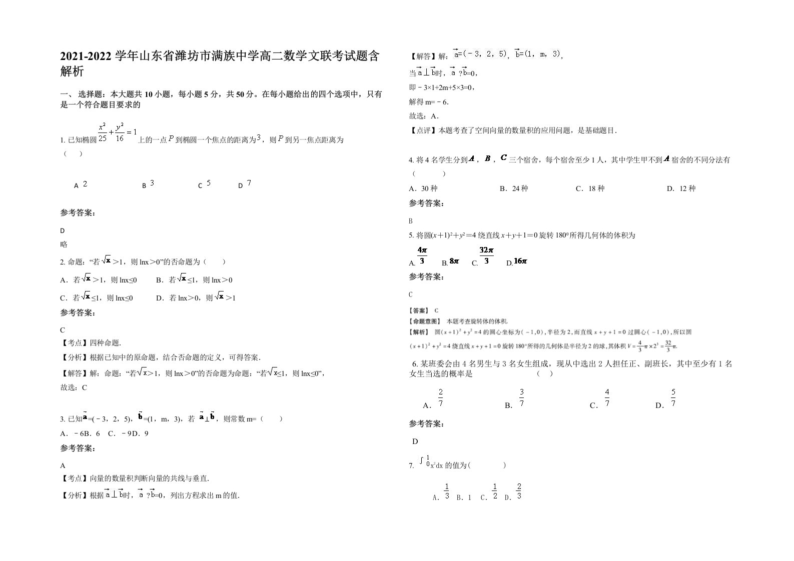 2021-2022学年山东省潍坊市满族中学高二数学文联考试题含解析