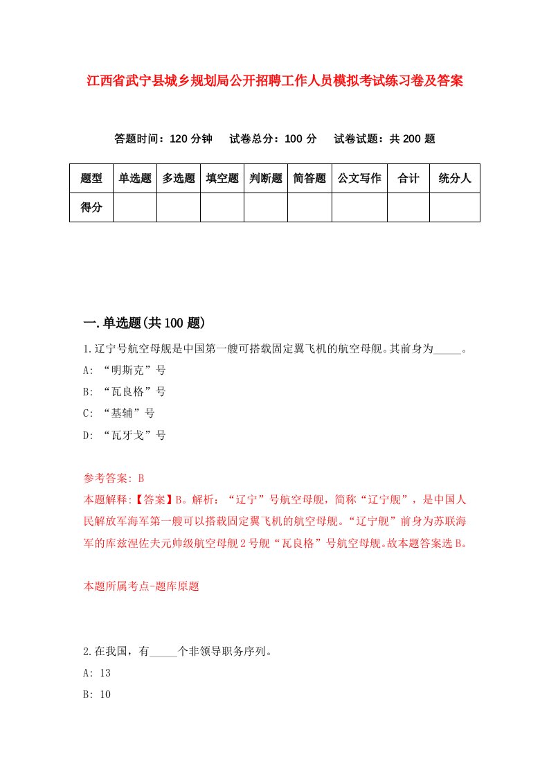 江西省武宁县城乡规划局公开招聘工作人员模拟考试练习卷及答案第8卷