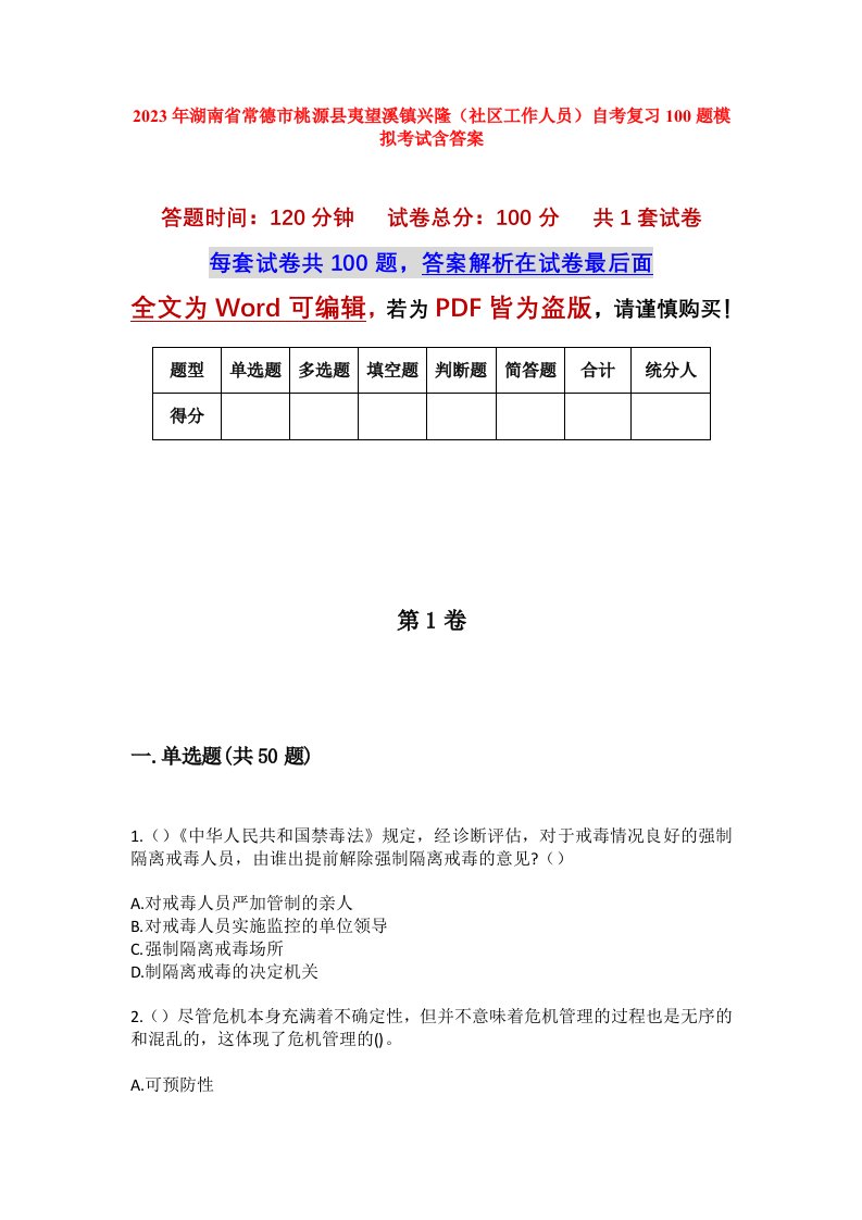 2023年湖南省常德市桃源县夷望溪镇兴隆社区工作人员自考复习100题模拟考试含答案