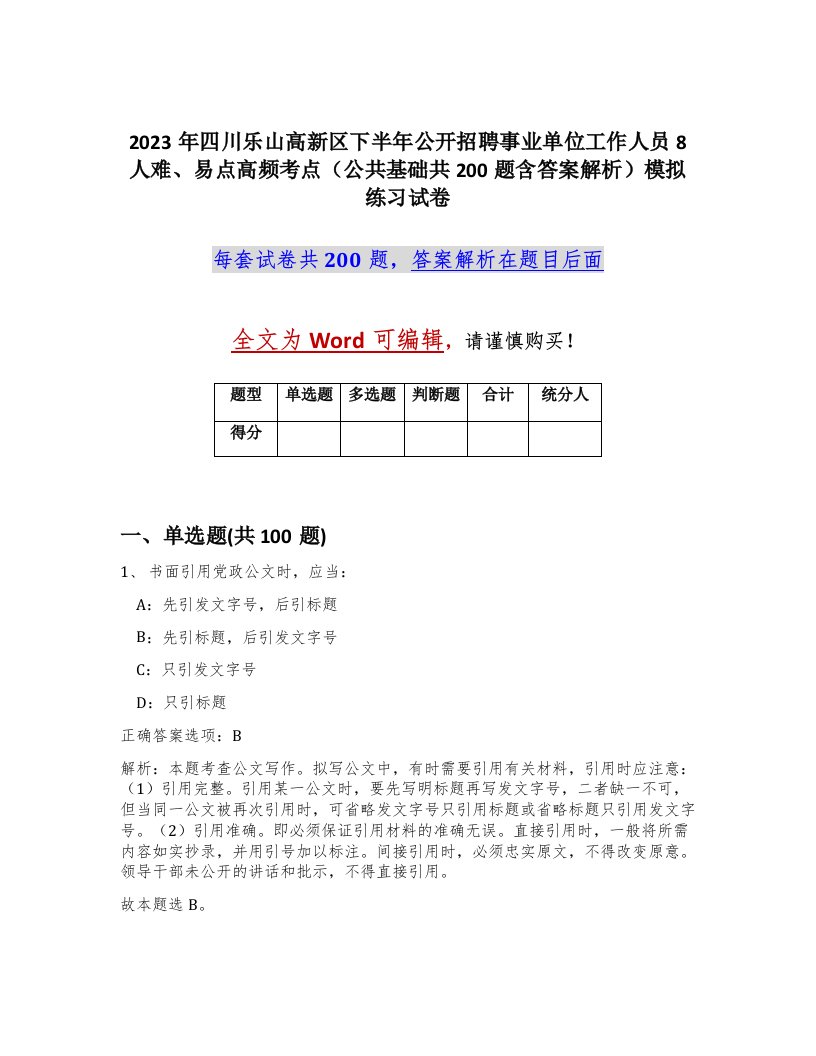 2023年四川乐山高新区下半年公开招聘事业单位工作人员8人难易点高频考点公共基础共200题含答案解析模拟练习试卷