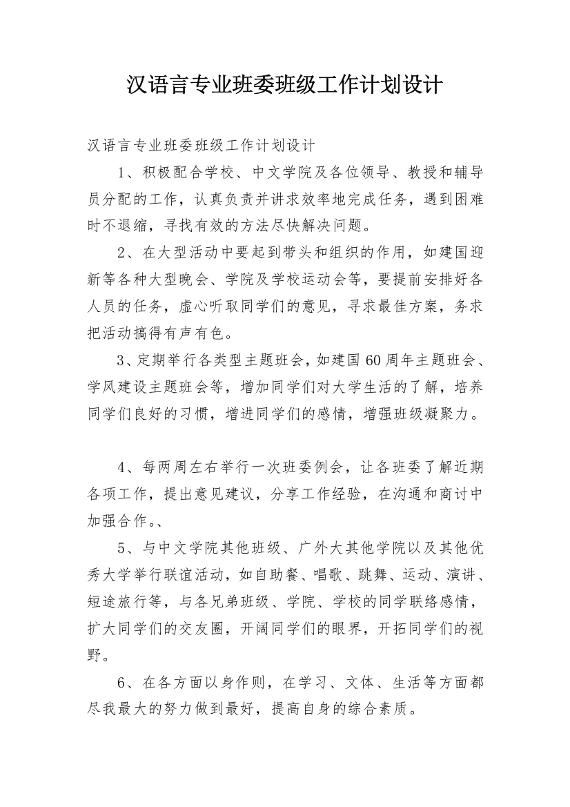 汉语言专业班委班级工作计划设计