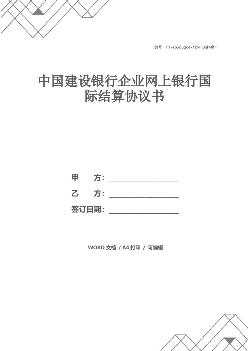 中国建设银行企业网上银行国际结算协议书