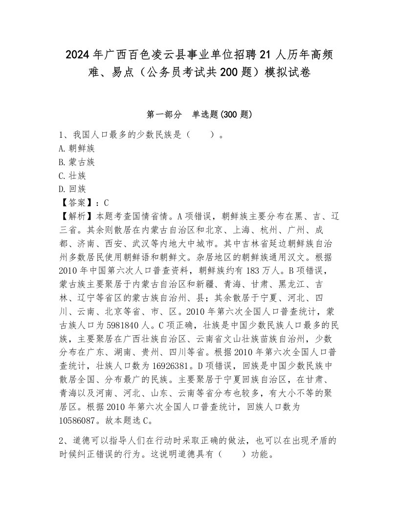 2024年广西百色凌云县事业单位招聘21人历年高频难、易点（公务员考试共200题）模拟试卷及答案（有一套）