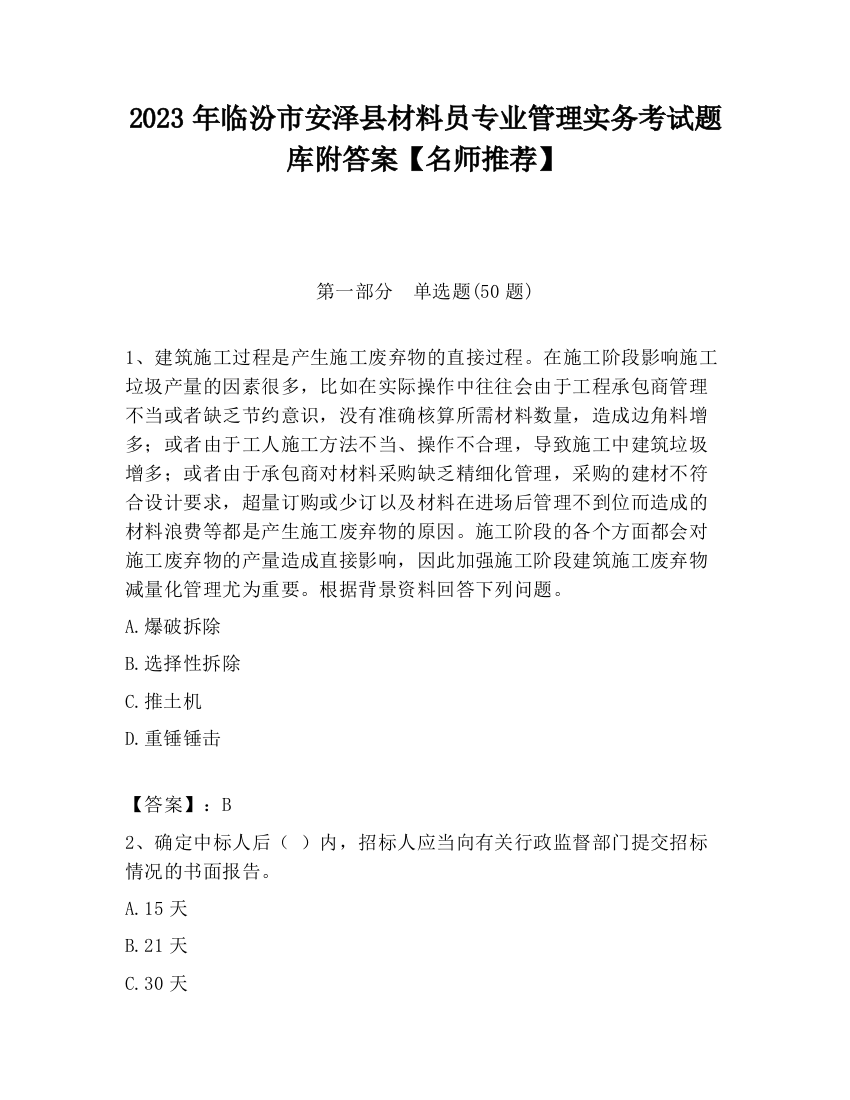 2023年临汾市安泽县材料员专业管理实务考试题库附答案【名师推荐】