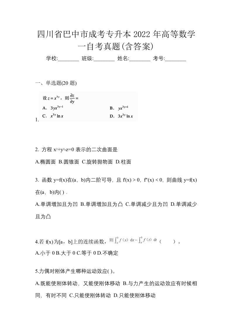 四川省巴中市成考专升本2022年高等数学一自考真题含答案