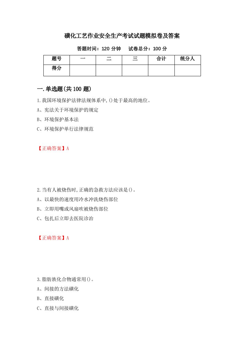 磺化工艺作业安全生产考试试题模拟卷及答案第73次