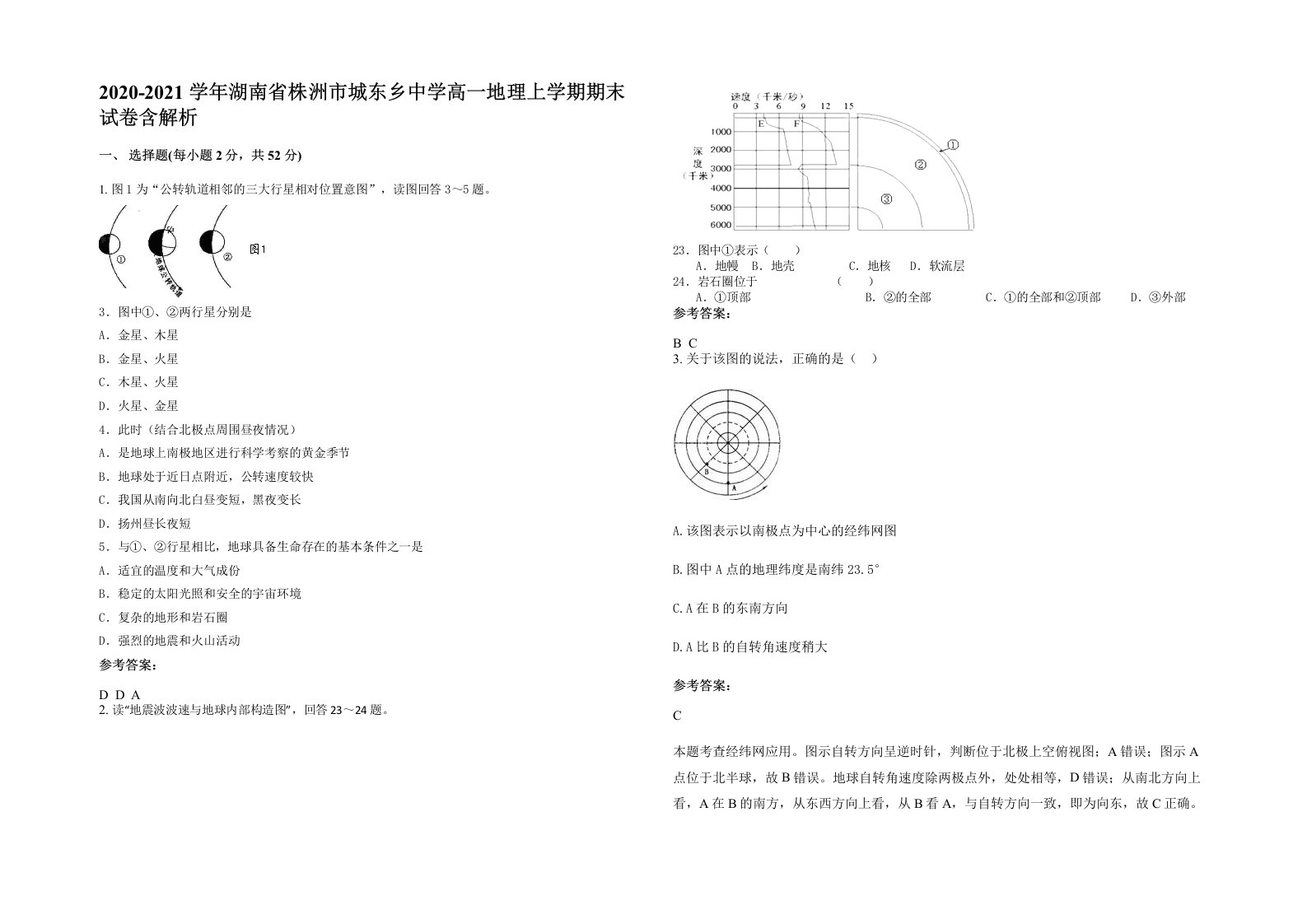 2020-2021学年湖南省株洲市城东乡中学高一地理上学期期末试卷含解析