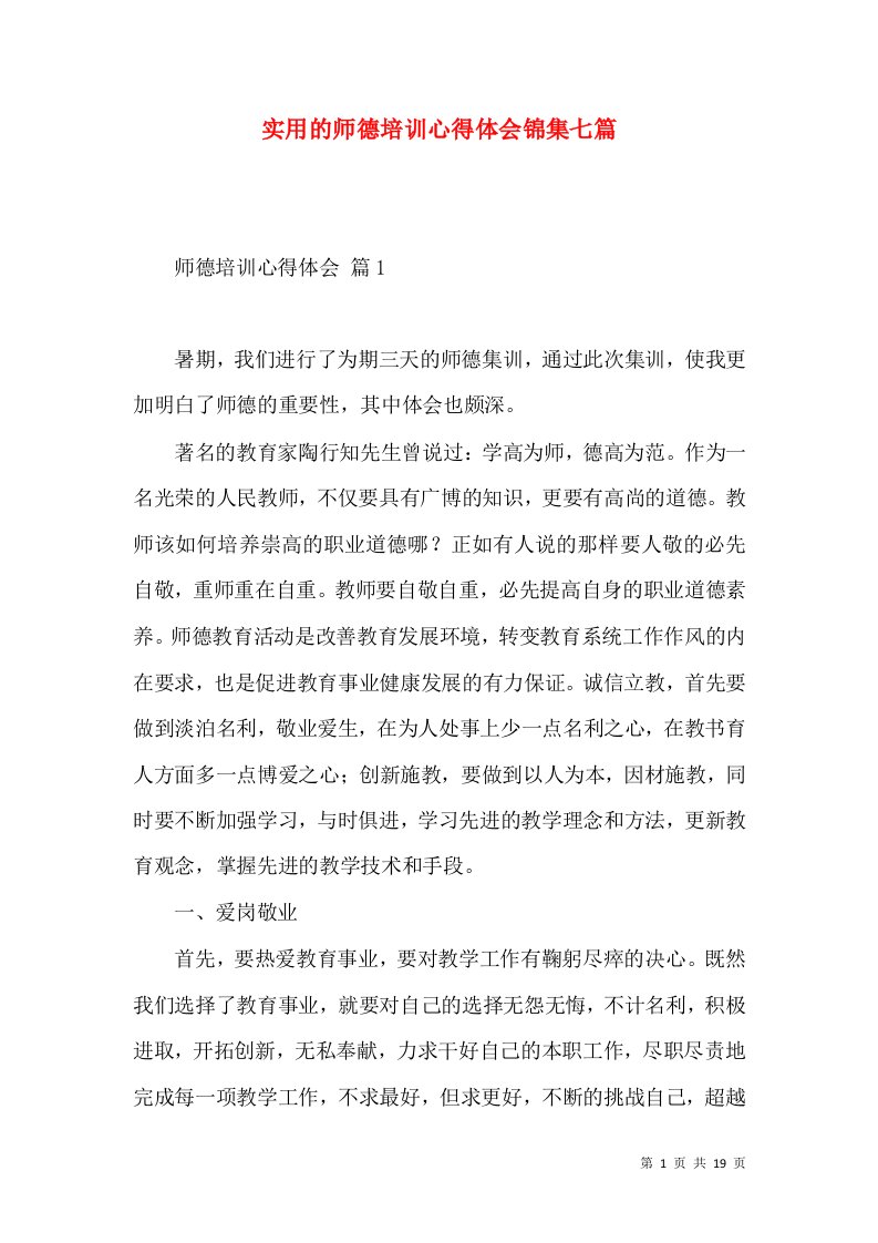 实用的师德培训心得体会锦集七篇