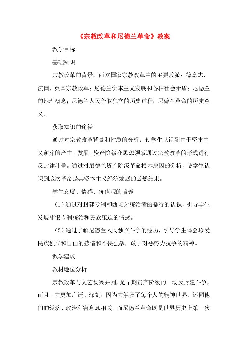 《宗教改革和尼德兰革命》教案