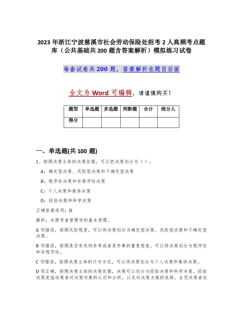 2023年浙江宁波慈溪市社会劳动保险处招考2人高频考点题库公共基础共200题含答案解析模拟练习试卷