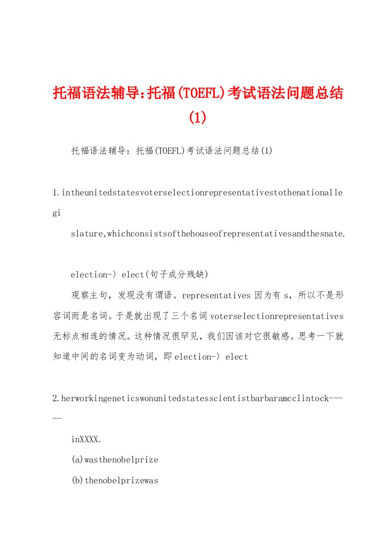 托福语法辅导：托福(TOEFL)考试语法问题总结(1)